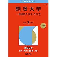 駒澤大学（全学部統一日程選抜） (2025年版大学赤本シリーズ